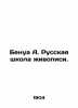 Benoit A. Russian School of Painting. In Russian (ask us if in doubt)/Benua A. R. Benois  Alexander Nikolaevich