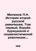 Milyukov P.N. The History of the Second Russian Revolution. Volume One. The Str. Milyukov, Pavel Nikolaevich