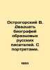 Ostrogorsky V. Twenty biographies of exemplary Russian writers with portraits. . Ostrogorsky, Victor Petrovich