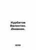 Kurbatov Valentin. Dnevnik. In Russian /Kurbatov Valentin. Dnevnik.. Kurbatov, V.A.