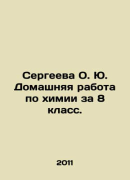 Sergeeva O. Yu. Homework in chemistry for the 8th grade. In Russian /Sergeeva O. undefined