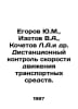 Yegorov Y.M., Isotov V.A., Kochetov L.A. et al. Remote control of vehicle speed. Zotov, Vladimir Rafailovich