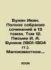 Bunin Ivan. Complete collection of works in 13 volumes. Volume 12. Letters by . Kuznetsov, Nikolay Dmitrievich