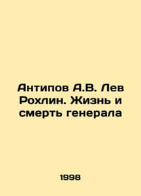 Antipov A.V. Lev Rokhlin: The Life and Death of a General In Russian /Antipov A