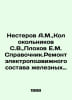 Nesterov A.M., Kolokolnikov S.V., Plokhov E.M. Reference book. Repair of electr. Nesterov, Alexey Dmitrievich