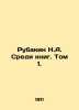 Rubakin N.A. Among the Books. Volume 1. In Russian (ask us if in doubt)/Rubakin . Rubakin  Nikolay Alexandrovich