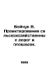 Boychuk V. Design of agricultural roads and sites. In Russian /Boychuk V. Proek. Horn, Out