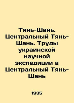 Tien Shan. Central Tien Shan. Works of the Ukrainian scientific expedition to Ce. undefined