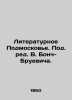 Literary Moscow Region. Edited by V. Bonch-Bruevich. In Russian /Literaturnoe P. Bonch-Bruevich, Vera Mikhailovna