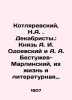 Kotlyarevsky  N.A. Decembrists: Prince A. I. Odoevsky and A. A. Bestuzhev-Marlin. Bestuzhev-Marlinsky  Alexander Alexandrovich