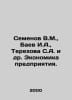 Semenov V.M., Baev I.A., Terekhova S.A. et al. Economics of the enterprise. In . Semenov, Vladimir Ivanovich