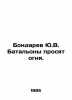 Bondaryev Yu.V. Battalions ask for fire. In Russian (ask us if in doubt). Yuri Bondarev