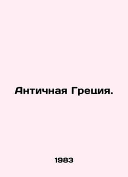 Antique Greece. In Russian /Antichnaya Gretsiya.. undefined