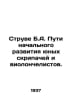 Struve B.A. Pathways to the Initial Development of Young Violinists and Cellist. Struve, Bernhard Vasilievich