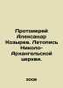 Archpriest Alexander Kozyrev. Chronicle of the Church of Nikola-Arkhangelsk. In. Ray, Abel