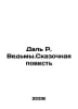 Dal R. Witch. A Fairytale Tale In Russian /Dal R. Vedmy.Skazochnaya povest. Roald dahl