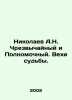 Nikolaev A.N. Extraordinary and Plenipotentiary. Milestones of fate. In Russian . Nikolaev  Alexander Andreevich