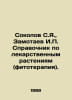 Sokolov S.Ya., Zamotaev I. Guide to medicinal plants (phytotherapy). In Russian. Sokolov, Simeon Ivanovich