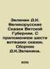 Zelenin D.K. The Great Russian Tales of Vyatka Province. With the attachment of. Zelenin, Dmitry Konstantinovich