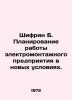 Shifrin B. Planning for the operation of an electrical installation plant in a . Shifrin, Benzion
