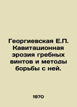 George H. Cavitation erosion of propellers and methods to combat it. In Russian. undefined