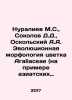 Nuraliev M.S.,  Sokolov D.D.,  Oskolsky A.A. Evolutionary morphology of the Ara. Sokolov, Dmitry Alekseevich