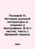 The History of Russian Literature in Essays and Biographies: In 2 Parts. Part I. Polevoy, Petr Nikolaevich