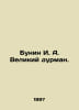 Bunin I. A. The Great Fool. In Russian /Bunin I. A. Velikiy durman.. Ivan Bunin