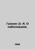 Granin D. A. On the sick. In Russian /Granin D. A. O nabolevshem.. Daniil Granin
