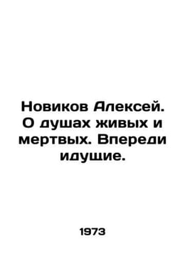Alexey Novikov. About the souls of the living and the dead In Russian /Novikov . Novikov, Alexander Ivanovich