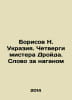 Borisov N. Ukrasia. Mr. Droids Thursday. Word by word. In Russian /Borisov N. U. Borisov, N.