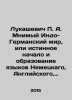 Lukashevich P. A. The imaginary Indo-German world, or the true origin and form. Yazykov, Nikolay Mikhailovich