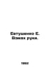 Yevtushenko E. A wave of the hand. In Russian /Evtushenko E. Vzmakh ruki.. Evgeny Evtushenko