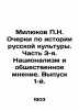 P.N. Milyukov Essays on the History of Russian Culture. Part 3. Nationalism and. Milyukov, Pavel Nikolaevich