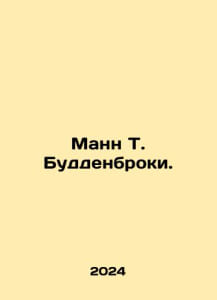 Mann T. Buddenbrooks. In Russian /Mann T. Buddenbroki.