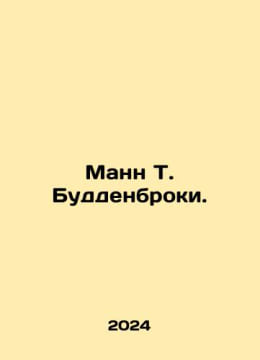 Mann T. Buddenbrooks. In Russian /Mann T. Buddenbroki.. Thomas Mann