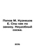 Popov M. Kuznetsov E. Dreams as ordered. An inconvenient neighbor. In Russian /. Kuznetsov, Evgeny Vasilievich