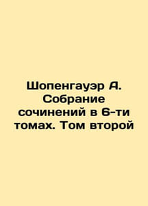 Schopenhauer A. A collection of essays in 6 volumes. Volume Two In Russian /Sh