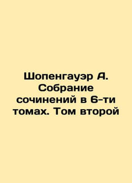 Schopenhauer A. A collection of essays in 6 volumes. Volume Two In Russian /Sh. Arthur Schopenhauer