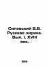 Sipovsky V.V. Russian Lyric. Volume I. XVIII century. In Russian /Sipovskiy V.V. Sipovsky, Vasily Dmitrievich