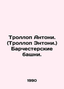 Trollope Anthony. (Trollope Anthony.) Barchester Towers. In Russian /Trollop An. Trollope, Anthony