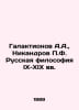 Galaktionov A.A., Nikandrov F. Russian Philosophy IX-XIX centuries In Russian /. Ionov, Alexander Mikhailovich
