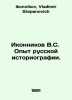 V.S. Ikonnikov Experience of Russian Historiography. In Russian /Ikonnikov V.S.. Ikonnikov, Vladimir Stepanovich