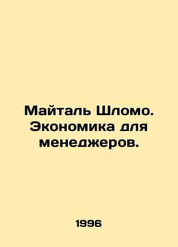 Maytal Shlomo: Economics for Managers. In Russian /Maytal Shlomo. Ekonomika dly. undefined