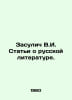 Zasulich V.I. Articles on Russian Literature. In Russian /Zasulich V.I. Stati o. Zasulich, Vera Ivanovna