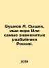Bushkov A. The detective, look for the thief Or the most famous robbers in Russ. Alexander Bushkov