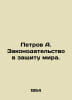 Petrov A. Legislation in defense of peace. In Russian /Petrov A. Zakonodatelstv. Zak, Alexander Nikolaevich