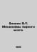 Bianchi V.L. Mechanisms of the paired brain. In Russian /Bianki V.L. Mekhanizmy. Vitali Bianchi