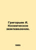 Grigoryev A. Space Geoscience. In Russian /Grigorev A. Kosmicheskoe zemlevedeni. Alexey Grigoryev