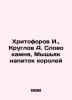 Khritoforov I., Kruglov A. Word of stone, Arsenic drink of kings In Russian /Kh. Kruglov, Alexander Vasilievich